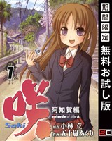 咲-Saki-阿知賀編 episode of side-A 1巻【無料お試し版】
