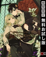 ヴィクトリアの電気棺 1巻【無料お試し版】