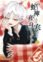 蛇神くんは寒いと変身しちゃうから 1巻【試し読み増量版】