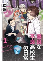 善良な不良高校生の日常 1巻【試し読み増量版】