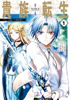 貴族転生　～外伝 14歳ノアの無双旅行～ 1巻【試し読み増量版】