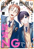 ネトゲの性別は詮索NGです！ 3巻