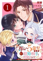 尊い5歳児たちが私に結婚相手を斡旋してきます～捨てられ令嬢の私に紹介されたのはなんと宰相補佐～【分冊版】 1【無料お試し版】