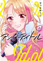 アンダーアイドル 1巻【試し読み増量版】