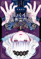 オバイケ未来案内所 1巻【試し読み増量版】