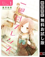 一週間フレンズ。 1巻【無料お試し版】