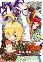 唯一無二の精霊鍛冶師が最強の武具を創るまで～ドワーフの鍛冶とエルフの魔法を極めた最強ハーフエルフは、無自覚なまま無双する～ 3巻