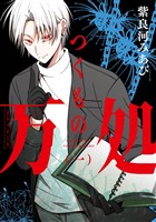 つくもの万処 1巻【無料お試し版】