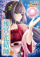 後宮の花結師 2巻