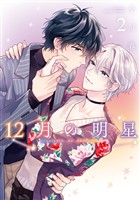12月の明星 2巻