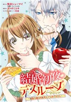 結婚初夜のデスループ～脳筋令嬢は何度死んでもめげません～ 2巻