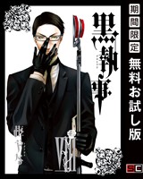黒執事 8巻【無料お試し版】