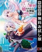 魂を半分喰われたら女神様に同情された？ 1巻【無料お試し版】