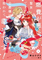 燃費が悪い聖女ですが、公爵様に拾われて幸せです！（ごはん的に♪） 1巻