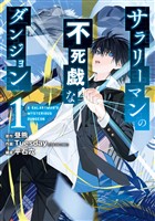 サラリーマンの不死戯なダンジョン 1巻【無料お試し版】