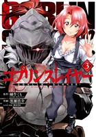 ゴブリンスレイヤー 3巻【無料お試し版】