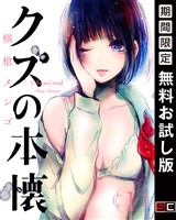 クズの本懐 1巻【無料お試し版】