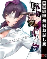 賭ケグルイ妄 1巻【無料お試し版】