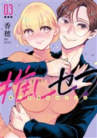 推しセフ 推し声優のセフレ沼 3巻