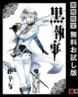 黒執事 11巻【無料お試し版】