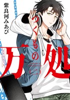 つくもの万処 2巻