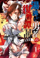 湯沸かし勇者の復讐譚～水をお湯にすることしか出来ない勇者だけど、全てを奪ったお前らを殺すにはこいつで十分だ～ 1巻【無料お試し版】
