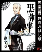 黒執事 10巻【無料お試し版】