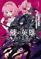 俺は影の英雄じゃありません！（コミック） 3巻