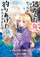 逃がした魚は大きかったが釣りあげた魚が大きすぎた件（コミック） 2巻【無料お試し版】