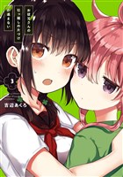 お従兄さんの引っ越しの片づけが進まない 3巻
