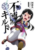 不徳のギルド 17巻