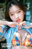 一ノ瀬瑠菜 ヤングガンガンデジタル限定写真集「ゼッタイカワイイ」