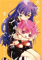 犬窪ノアとなかよしするまで 3巻