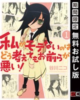 私がモテないのはどう考えてもお前らが悪い！ 1巻【無料お試し版】