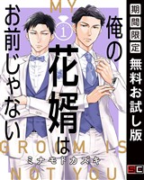 俺の花婿はお前じゃない【分冊版】 1【無料お試し版】