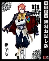黒執事 7巻【無料お試し版】