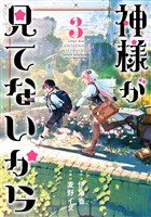 神様が見てないから 3巻