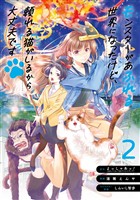 モンスターがあふれる世界になったけど、頼れる猫がいるから大丈夫です 2巻