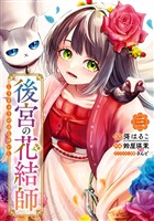 後宮の花結師 3巻