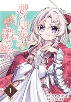 悪の皇女はもう誰も殺さない【分冊版】 1【無料お試し版】
