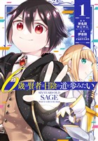 6歳の賢者は日陰の道を歩みたい 1巻【無料お試し版】
