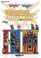 ドラゴンクエストI&II／ドラゴンクエストIII　そして伝説へ…　超みちくさ冒険ガイド