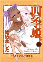 四季姫、始めました～召喚された世界で春を司るお仕事します～ 4巻