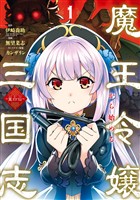 魔王令嬢から始める三国志～董白伝～ 1巻【無料お試し版】