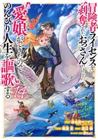 冒険者ライセンスを剥奪されたおっさんだけど、愛娘ができたのでのんびり人生を謳歌する 14巻