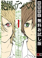 絶園のテンペスト 1巻【無料お試し版】