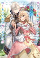 逃がした魚は大きかったが釣りあげた魚が大きすぎた件 【無料お試し版】