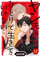 ヤン先輩はひとりで生きていけない【分冊版】 13