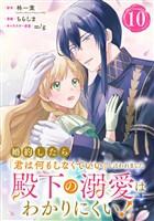 婚約したら「君は何もしなくていい」と言われました　殿下の溺愛はわかりにくい！【分冊版】 10