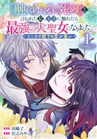 『触れられると死ぬ』と言われた私、王子に触れたら最強の大聖女になりました。ところで殿下の愛が重い【分冊版】 1【無料お試し版】